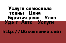 Услуги самосвала 3 тонны › Цена ­ 800 - Бурятия респ., Улан-Удэ г. Авто » Услуги   